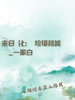 末日進化：撿垃圾就能變強