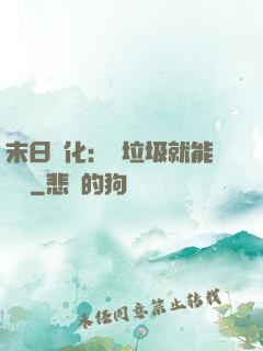 末日進化：撿垃圾就能變強