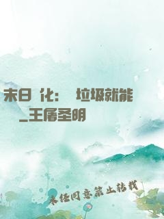 末日進化：撿垃圾就能變強