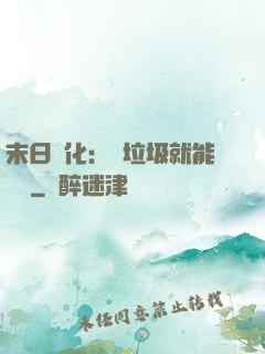 末日進化：撿垃圾就能變強