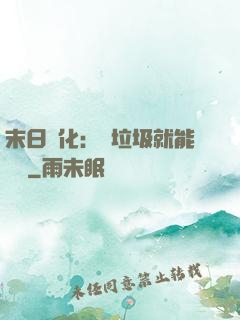 末日進化：撿垃圾就能變強