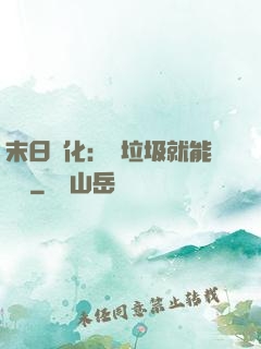 末日進化：撿垃圾就能變強