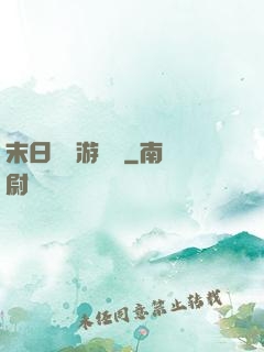 末日進階游戲場