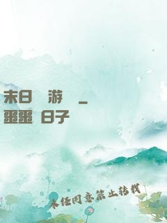 末日進階游戲場
