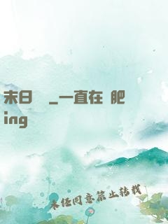 末日邊緣