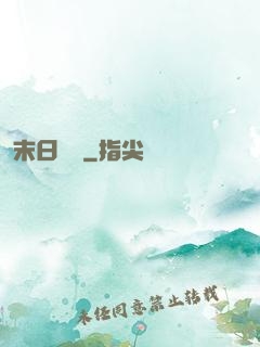 末日邊緣