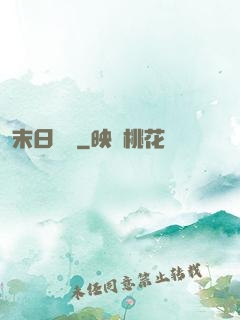 末日邊緣