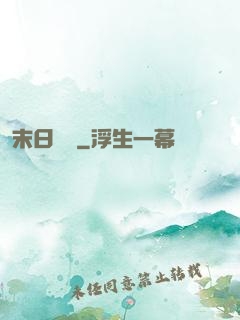 末日邊緣