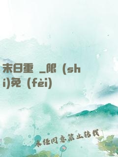 末日重啟