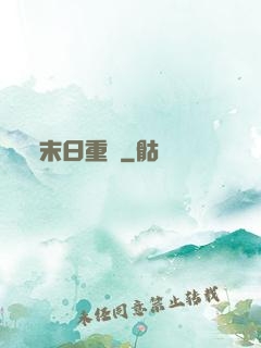 末日重啟