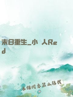 末日重生
