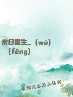 末日重生