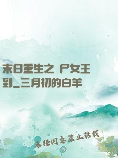 末日重生之喪尸女王駕到