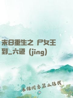 末日重生之喪尸女王駕到