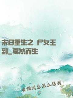 末日重生之喪尸女王駕到