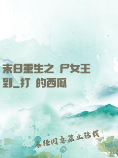 末日重生之喪尸女王駕到