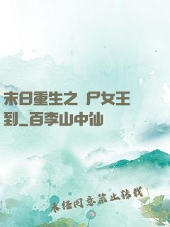 末日重生之喪尸女王駕到