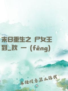 末日重生之喪尸女王駕到
