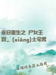 末日重生之喪尸女王駕到