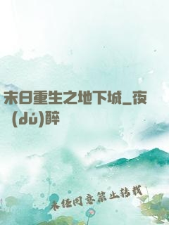 末日重生之地下城