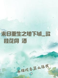 末日重生之地下城