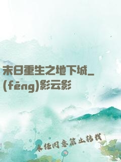 末日重生之地下城