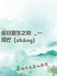 末日重生之救贖