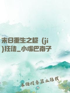 末日重生之超級(jí)狂徒