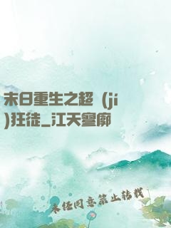 末日重生之超級(jí)狂徒