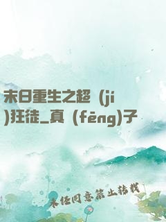 末日重生之超級(jí)狂徒