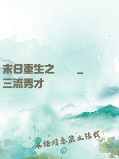 末日重生之辭爺嬌寵