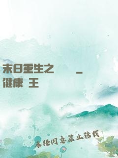 末日重生之辭爺嬌寵