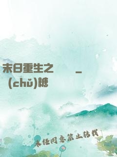 末日重生之辭爺嬌寵