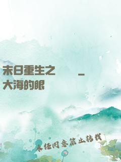 末日重生之辭爺嬌寵