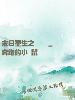 末日重生之辭爺嬌寵