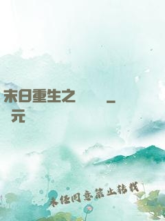 末日重生之辭爺嬌寵