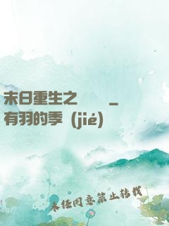 末日重生之辭爺嬌寵