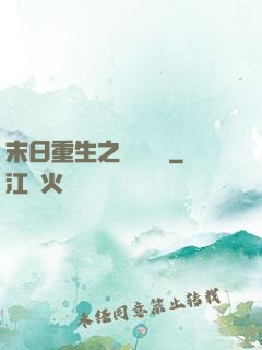末日重生之辭爺嬌寵