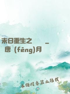 末日重生之辭爺嬌寵