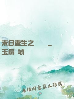 末日重生之辭爺嬌寵