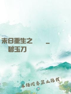 末日重生之辭爺嬌寵