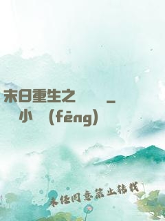 末日重生之辭爺嬌寵