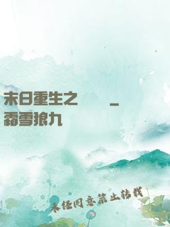 末日重生之辭爺嬌寵