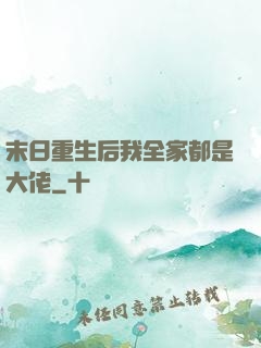 末日重生后我全家都是大佬