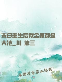 末日重生后我全家都是大佬