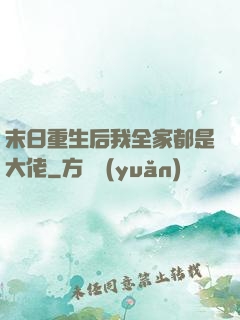 末日重生后我全家都是大佬