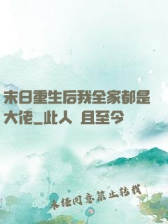 末日重生后我全家都是大佬