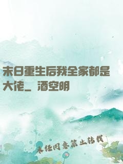 末日重生后我全家都是大佬