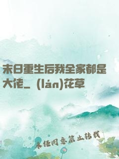 末日重生后我全家都是大佬