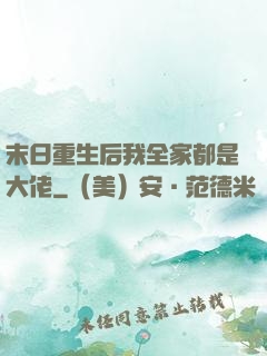 末日重生后我全家都是大佬